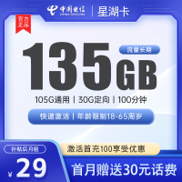 【电信星湖卡】优惠后仅需29元/月,月享135G流量+100分钟通话
