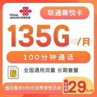 联通幕悦卡：29元/月享135G全国流量和100分钟通话