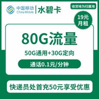 【移动水碧卡】稳定压倒一切，19元/月享80G流量！