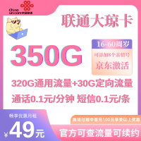 联通大琼卡优惠套餐：49元包320G通用+30G定向+0.1元/分钟