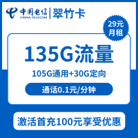 【电信翠竹卡】稳定压倒一切,首月29元享135G流量(105G通用+30G定向)