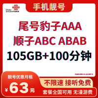 尾号豹子AAA顺子ABC ABAB套餐：手机靓号优惠月租只需63元