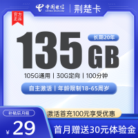 【电信荆楚卡】长期套餐优惠:仅需29元/月,尊享135G流量!