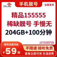 中国联通精品13145555：全国发货，享受靓号优惠月租