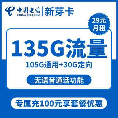 【电信新芽卡】首月免月租!29元/月享135G流量(105G通用+30G定向)