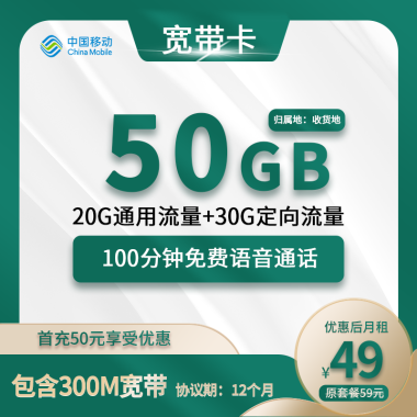 【移动宽带卡】优惠后49元/月享50G全国流量+100分钟通话+300M宽带