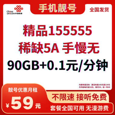 精品155555：中国联通靓号优惠月租套餐