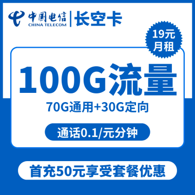 【电信长空卡】19元包100G流量(70G通用+30G定向)及通话优惠!