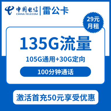 【电信雷公卡】稳定压倒一切,29元/月享135G全国流量