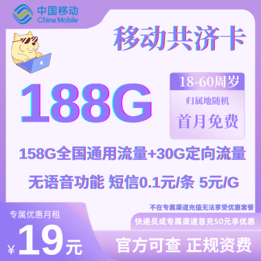 【移动共济卡】19元包158G通用+30G定向流量 套餐优惠限时抢购！