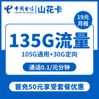 【电信山花卡】稳定压倒一切,月租19元/月,135G全国流量大礼包