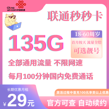 联通秒秒卡加量不加价套餐：29元享135G流量+100分钟