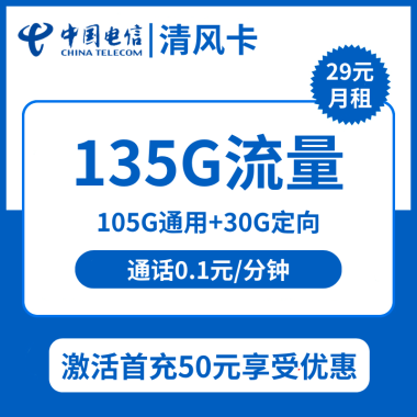 【电信清风卡】稳定压倒一切:仅需29元包135G流量