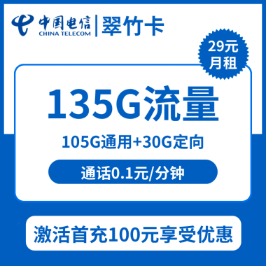 【电信翠竹卡】稳定压倒一切,首月29元享135G流量(105G通用+30G定向)