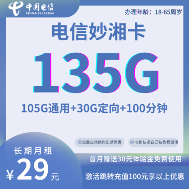 【电信妙湘卡】优惠套餐:仅需29元包135G全国流量+100分钟通话