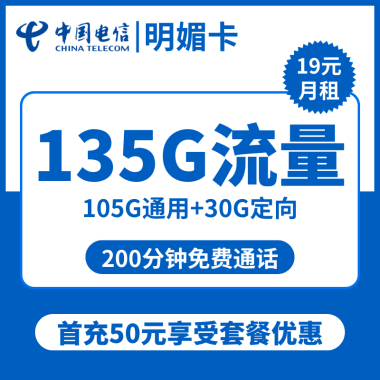 【电信明媚卡】29元享135G流量+200分钟通话超值优惠!