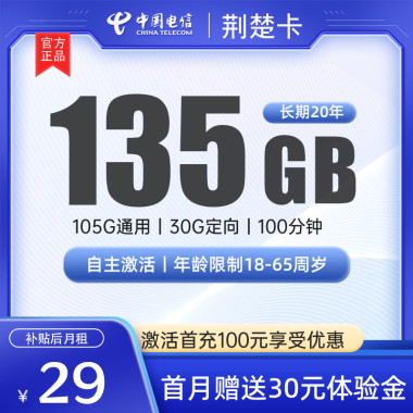 【电信荆楚卡】长期套餐优惠:仅需29元/月,尊享135G流量!