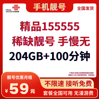 中国联通精品13145555：全国发货，享受靓号优惠月租