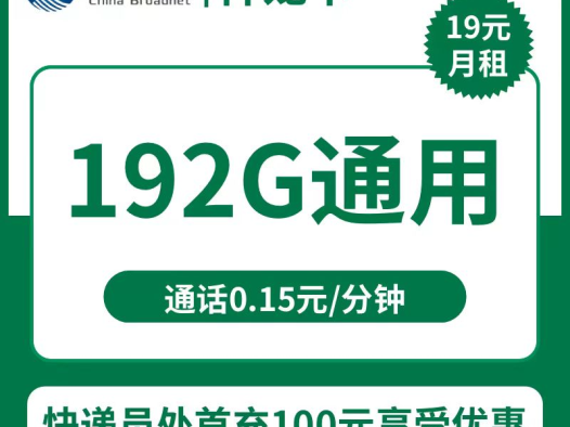 【广电祥龙卡】19元包192G通用流量+0.15元/分钟 限时优惠