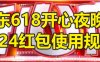 京东618开心夜晚会2024红包使用规则