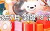 2024年京东7月“超级18”活动规则