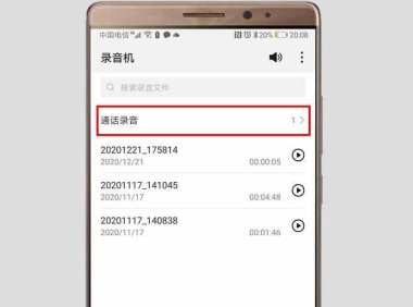 手机通话录音：藏在哪里，如何找到？