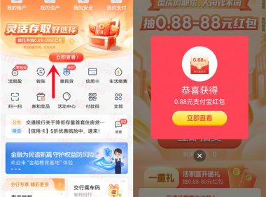 交通银行国庆假期乐抽0.88-88元支付宝红包 亲测中0.88元