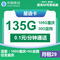 中国移动星语卡：29元月租享135G流量，重庆用户专享优惠