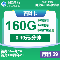 中国移动百财卡优惠套餐详情：29元/月享160G流量