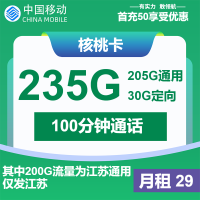 中国移动核桃卡：29元月租享235G流量+100分钟通话，首月免月租！
