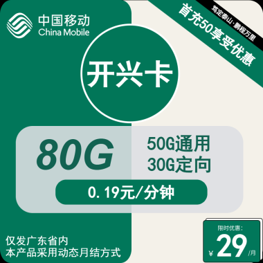 移动开兴卡：29元月租享80G流量，稳定压倒一切！