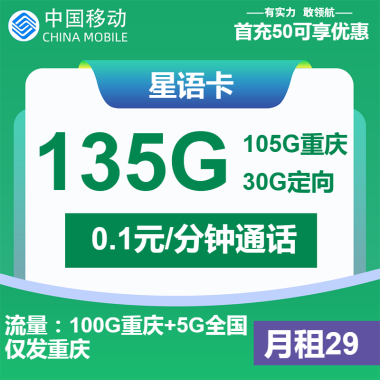 中国移动星语卡：29元月租享135G流量，重庆用户专享优惠
