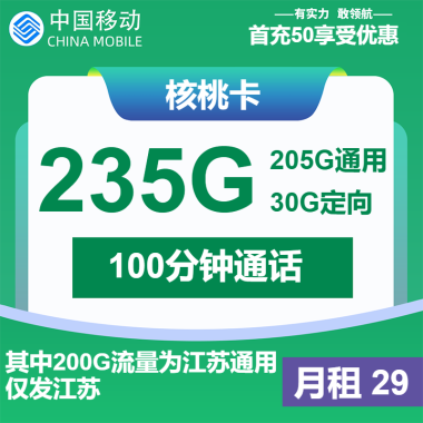 中国移动核桃卡：29元月租享235G流量+100分钟通话，首月免月租！